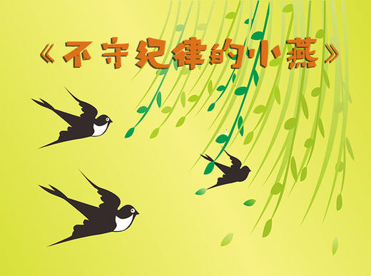 不守纪律的小燕 商品图0