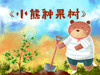 小熊种果树 商品缩略图0