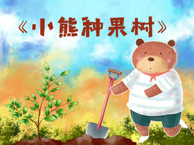 小熊种果树