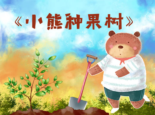小熊种果树 商品图0