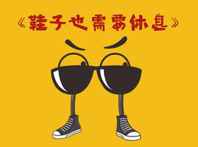 鞋子也要休息