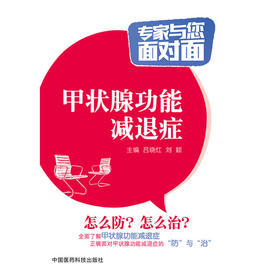 甲状腺功能减退症（专家与您面对面）