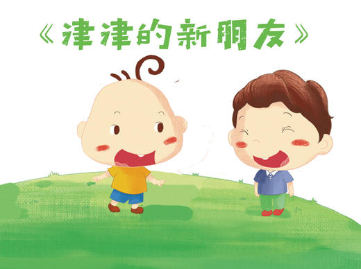 津津的新朋友 商品图0