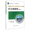 矿山地质学 第二版 杨言辰  地质出版社  9787116061613 商品缩略图0