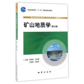 矿山地质学 第二版 杨言辰  地质出版社  9787116061613