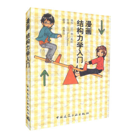 漫画结构力学入门 商品图0