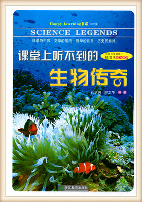 课堂上听不到生物传奇 孔庆典 邢志华编著 浙江教育出版社