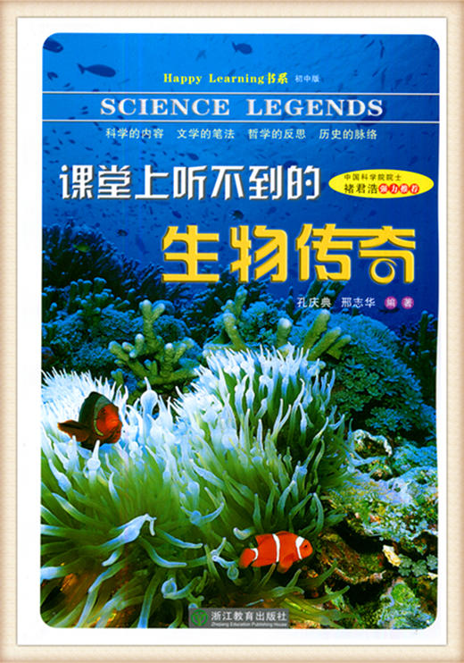 课堂上听不到生物传奇 孔庆典 邢志华编著 浙江教育出版社 商品图0