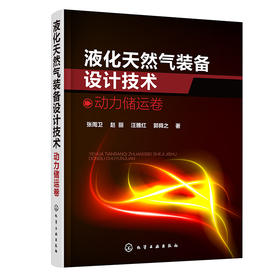 液化天然气装备设计技术：动力储运卷