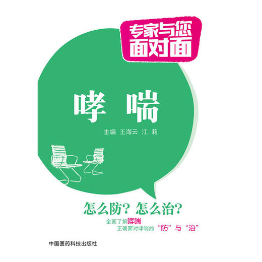 哮喘（专家与您面对面） 商品图0