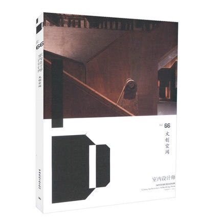室内设计师66 文创空间 商品图0