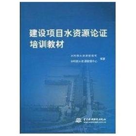建设项目水资源论证培训教材  水利部水资源管理司  中国水利水电出版社  9787508430164