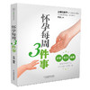 怀孕每周3件事（汉竹） 商品缩略图0