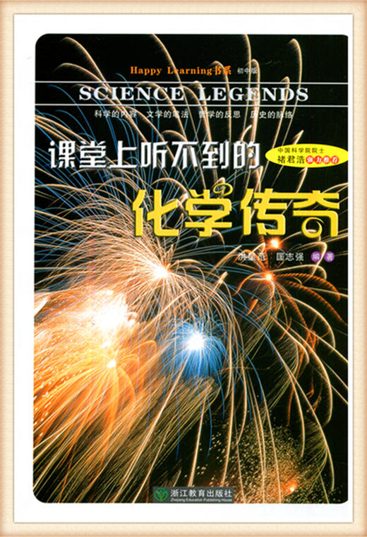 课堂上听不到的化学传奇 洪星范 匡志强编著 浙江教育出版社 商品图0