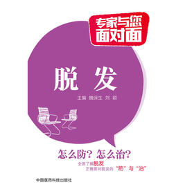 脱发（专家与您面对面）