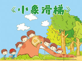 小象滑梯