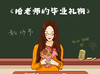 给老师的毕业礼物 商品缩略图0