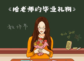 给老师的毕业礼物