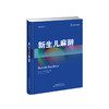 2018年新书：新生儿麻醉 赵平、左云霞主译（天津科技翻译出版社） 商品缩略图0