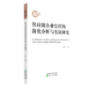 供应链企业信任的演化分析与实证研究 商品缩略图1