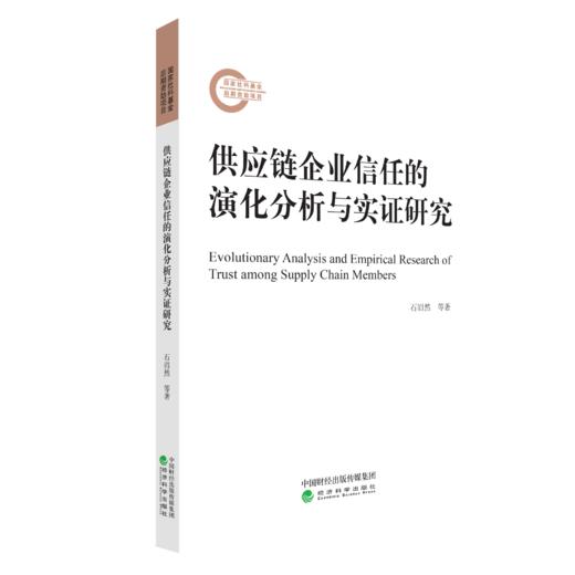 供应链企业信任的演化分析与实证研究 商品图1