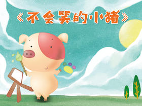 不会笑的小猪