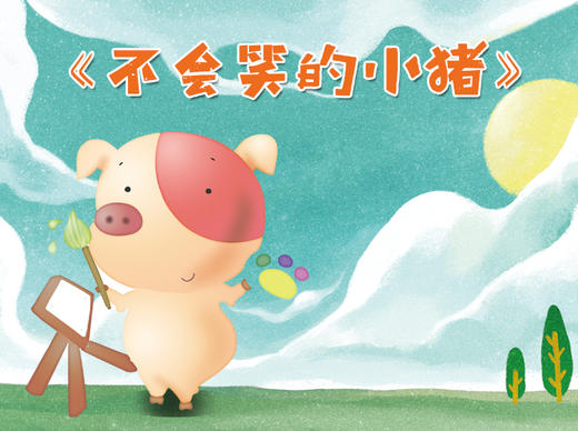 不会笑的小猪 商品图0
