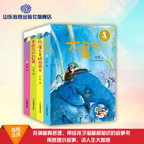 少军故事集 大象桥 变色龙的彩虹舞 刺猬的友谊 孔雀和青蛙交朋友