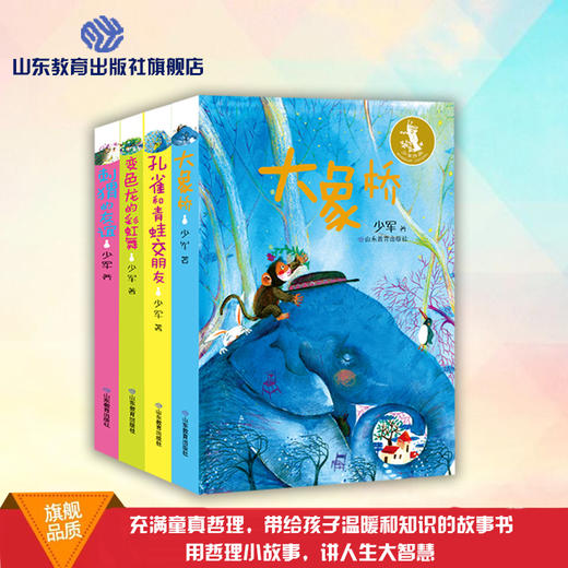 少军故事集 大象桥 变色龙的彩虹舞 刺猬的友谊 孔雀和青蛙交朋友 商品图0