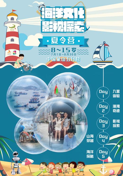 （永久下架）【预付】2018海洋文化影视研学夏令营 商品图0