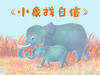小象找自信 商品缩略图0