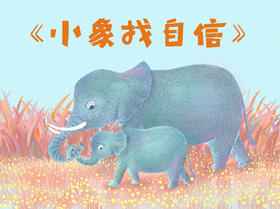 小象找自信