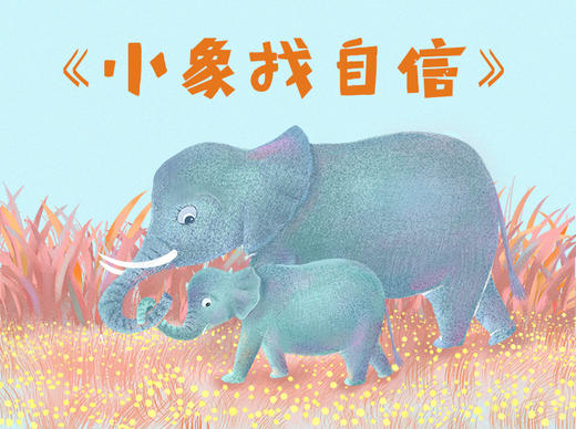 小象找自信 商品图0