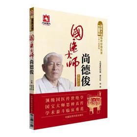 国医大师尚德俊（第二届国医大师临床经验实录）