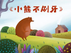 小熊不刷牙
