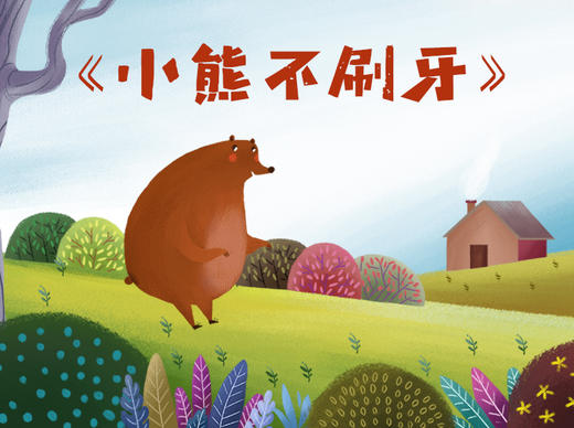 小熊不刷牙 商品图0
