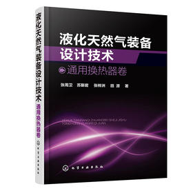 液化天然气装备设计技术：通用换热器卷