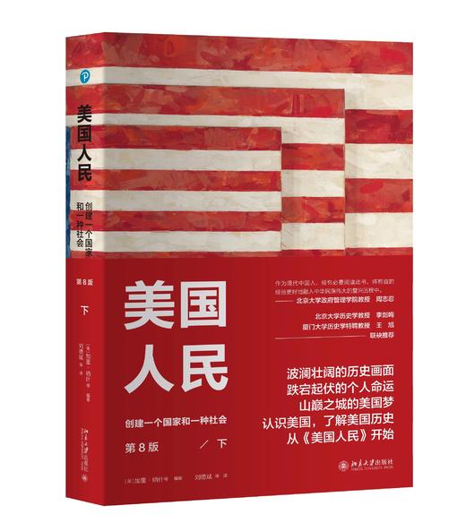 《美国人民：创建一个国家和一种社会（第8版）（上下册套装）》 商品图2