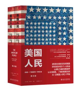 《美国人民：创建一个国家和一种社会（第8版）（上下册套装）》