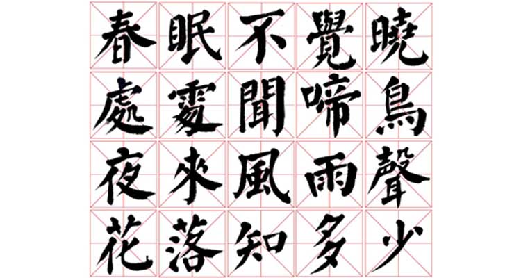 楷书集字-古诗词《春晓》