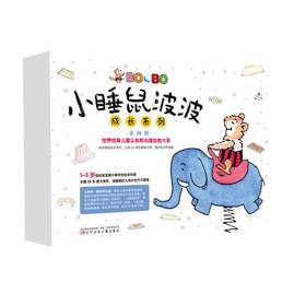 小睡鼠波波成长系列（全28册）