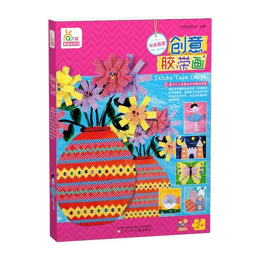 创意玩具书-胶带画 女生版 商品图0