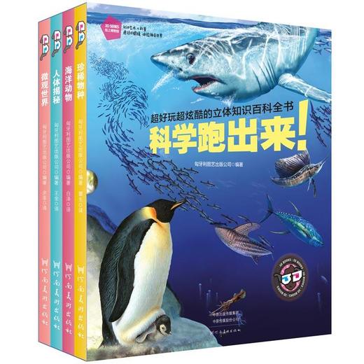 纸上博物馆?3D版 第一辑 科学跑出来 四册 商品图0