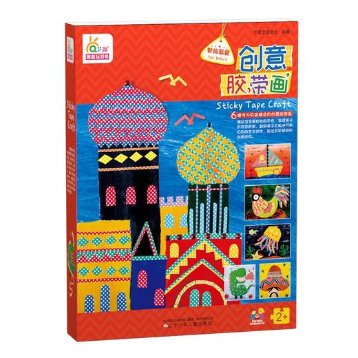 创意玩具书-胶带画 男生版 商品图0