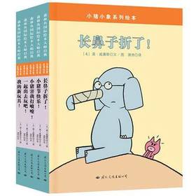 小猪小象系列套装（全5册）长鼻子折了!/我的新玩具/小猪害我打喷嚏/小猪节快乐/一起出去玩吧等5册
