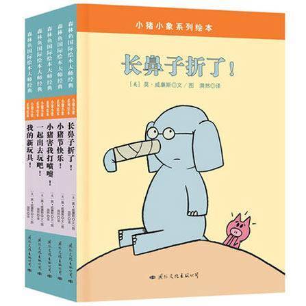 小猪小象系列套装（全5册）长鼻子折了!/我的新玩具/小猪害我打喷嚏/小猪节快乐/一起出去玩吧等5册 商品图0