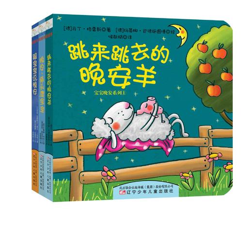 宝宝晚安系列（全3册） 商品图0