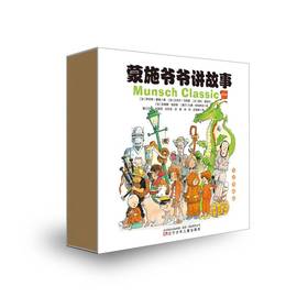 蒙施爷爷讲故事 中英双语典藏版 第二辑 12册