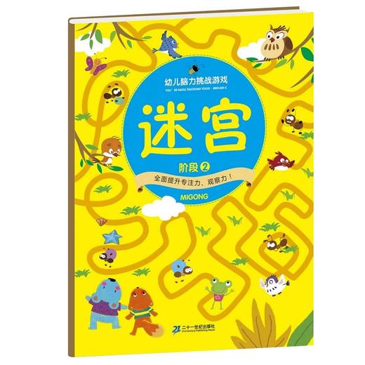 幼儿脑力挑战游戏书玩转大迷宫大冒险全3册 商品图3