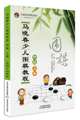 马晓春少儿围棋教程 初级 上册 天津科技正版图书